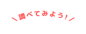 調べてみよう