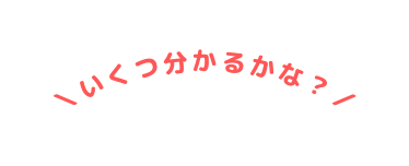 いくつ分かるかな